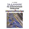 Задачник по электронным приборам. Учебное пособие. Гриф МО РФ
