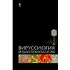 Вирусология и биотехнология. Учебник. Гриф УМО вузов РФ