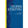 Теория культуры. Учебное пособие