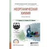 Неорганическая химия. Практикум. Учебно-практическое пособие для СПО
