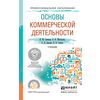 Основы коммерческой деятельности. Учебник для СПО