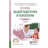Основы общей педагогики и психологии. Учебник для СПО