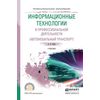 Информационные технологии в профессиональной деятельности (автомобильный транспорт). Учебник для СПО