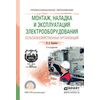 Монтаж, наладка и эксплуатация электрооборудования сельскохозяйственных организаций. Учебное пособие для спо