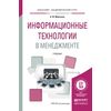 Информационные технологии в менеджменте. Учебник для академического бакалавриата