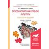Основы коммуникативной культуры. Психология общения. Учебник и практикум для прикладного бакалавриата