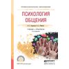 Психология общения. Учебник и практикум для СПО