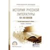 История русской литературы XX - XXI веков. Учебник и практикум для СПО