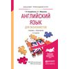 Английский язык для экономистов. Учебник и практикум для прикладного бакалавриата