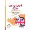 Английский язык для экономистов. Учебник и практикум для СПО