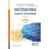 Математика. Задачи с решениями в 2-х частях. Часть 2. Учебное пособие для СПО