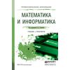 Математика и информатика. Учебник и практикум для СПО