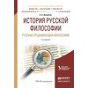 История русской философии. Русская средневековая философия. Учебное пособие для бакалавриата и магистратуры