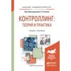 Контроллинг: теория и практика. Учебник и практикум для академического бакалавриата
