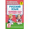 Русский язык. Упражнения и тесты для каждого урока. 2 класс
