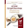 История государства и права зарубежных стран в новейшее время. Учебное пособие для академического бакалавриата