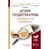 История государства и права зарубежных стран в средние века. Учебное пособие для академического бакалавриата