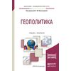 Геополитика. Учебник и практикум для академического бакалавриата