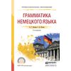 Грамматика немецкого языка. Учебное пособие для СПО