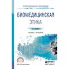 Биомедицинская этика. Учебник и практикум для СПО