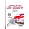 Английский язык для ит-направлений. It-english. Учебное пособие для СПО