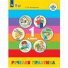 Речевая практика. 1 класс. Учебник. VIII вид. ФГОС