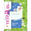 Русский язык. 1 класс. Рабочая тетрадь. В 2 частях. Часть 2. ФГОС