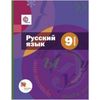Русский язык. 9 класс. Учебник. ФГОС