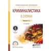 Криминалистика в схемах. Учебное пособие для академического бакалавриата