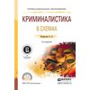 Криминалистика в схемах. Учебное пособие для СПО