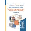 Методика обучения русскому языку. Практикум. Учебное пособие для академического бакалавриата