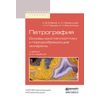 Петрография. Основы кристаллооптики и породообразующие минералы. Учебник для вузов