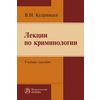 Лекции по криминологии: Учебное пособие