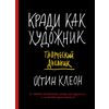 Кради как художник. Творческий дневник