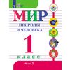 Мир природы и человека. 1 класс. Учебник. В 2-х частях. Часть 2. (VIII вид). ФГОС