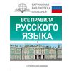 Все правила русского языка