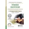 Правовое обеспечение профессиональной деятельности. Учебник и практикум для СПО