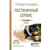 Гостиничный сервис. Учебник для СПО