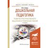 Дошкольная педагогика. Развитие пространственного мышления и графических умений. Учебное пособие для бакалавриата и магистратуры