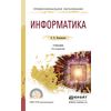 Информатика. Учебник для СПО