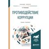 Противодействие коррупции. Учебник и практикум для академического бакалавриата