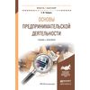 Основы предпринимательской деятельности. Учебник и практикум для академического бакалавриата