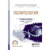 Политология. Учебник и практикум для СПО