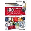 100 советов, как стать настоящим художником. Sketchbook