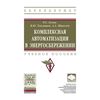 Комплексная автоматизация в энергосбережении: Учебное пособие