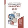 Банковское дело в 2-х частях. Часть 1. Учебник для академического бакалавриата