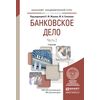 Банковское дело в 2-х частях. Часть 2. Учебник для академического бакалавриата