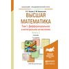Высшая математика в 3-х томах. Том 1. Дифференциальное и интегральное исчисление в 2-х книгах. Книга 2. Учебник для академического бакалавриата
