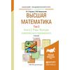Высшая математика в 3-х томах. Том 3. В 2-х книгах. Книга 2. Ряды. Функции комплексного переменного. Учебник для академического бакалавриата