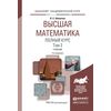 Высшая математика. Полный курс в 2-х томах. Том 2. Учебник для академического бакалавриата. Гриф УМО ВО